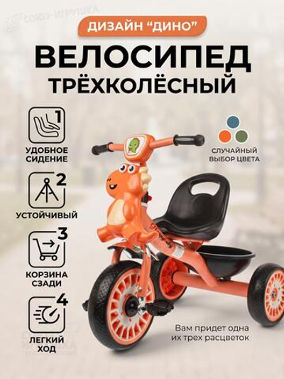Велосипед 3-х колесный "Дино" корзина YT-101