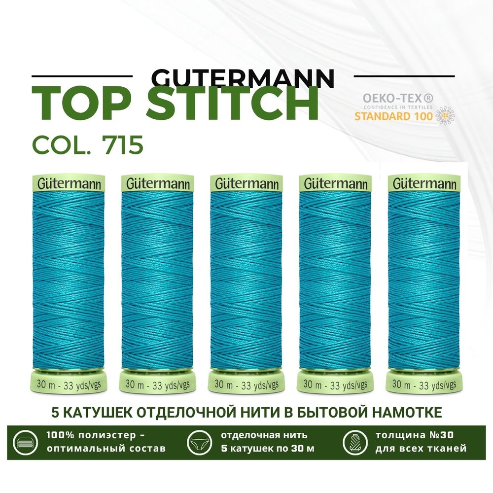 Нитки отделочные Gutermann Top Stitch 30 (30 метров), 5 кат. | 715 св.зеленое море
