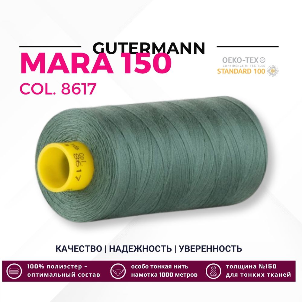 Нитка Gutermann Mara 150 (1000 метров), 1 кат., особо тонкая | 8617 темная полынь