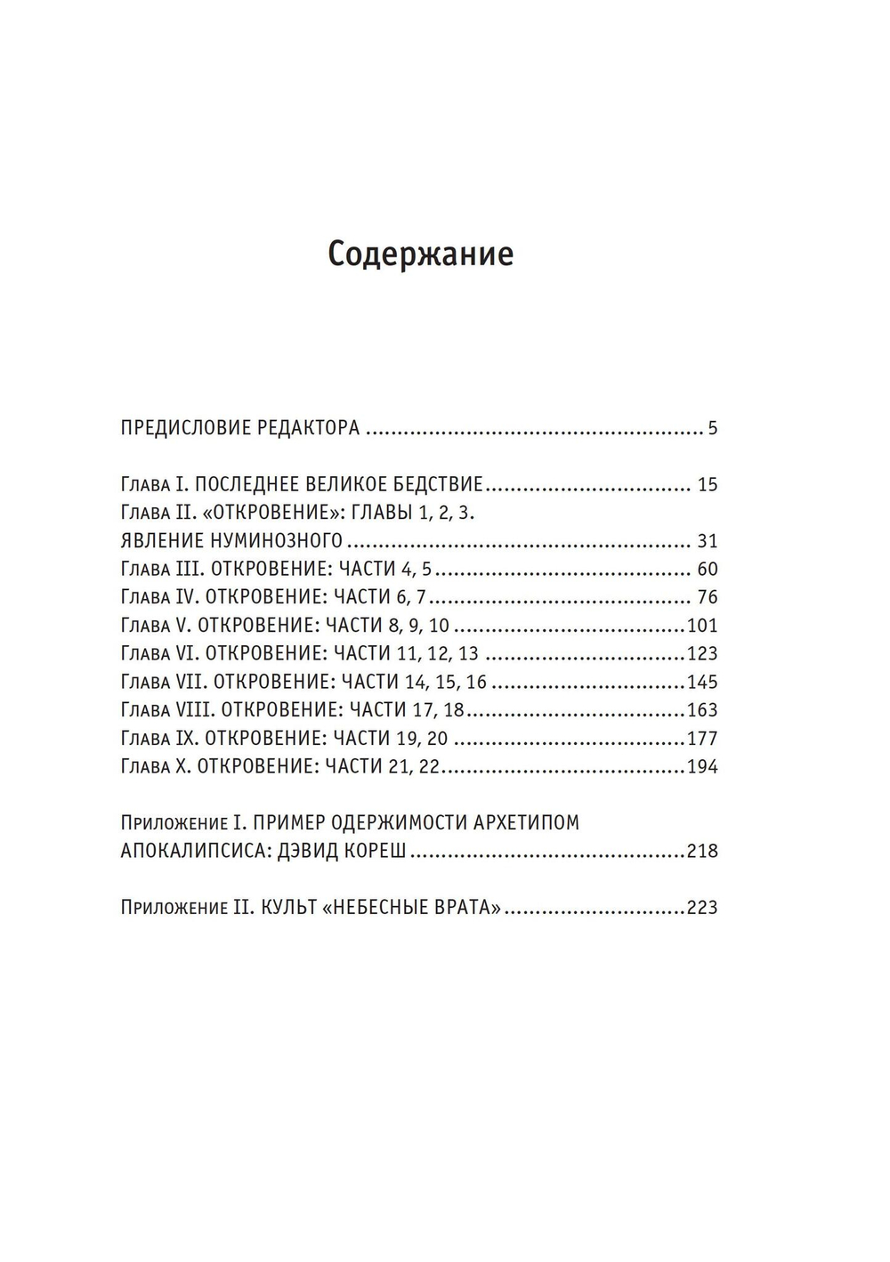 Архетип Апокалипсиса