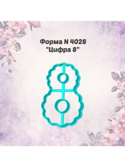 Вырубка для пряника цифра 8