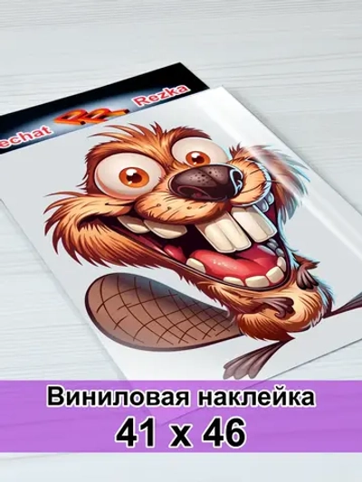 Большая наклейка - Бобёр‑экстраверт: эмоции на максимум