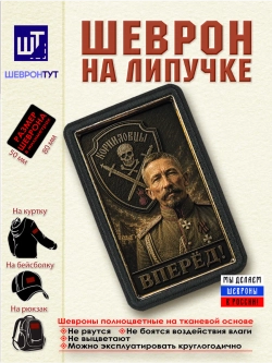 Шеврон "Белая Гвардия. Лавр Корнилов" dtf