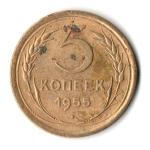 5 копеек 1955 год СССР F