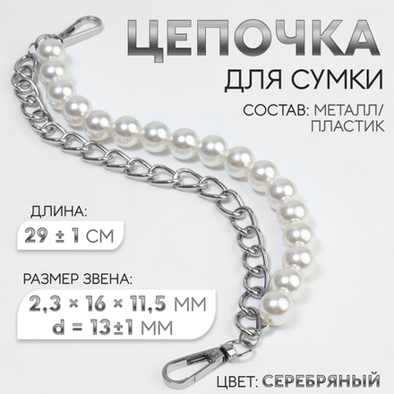 Цепочка для сумки, с жемчугом, d=13±1 мм, 2.3×16×11.5 мм, 29±1 см, цвет серебряный, 9136694