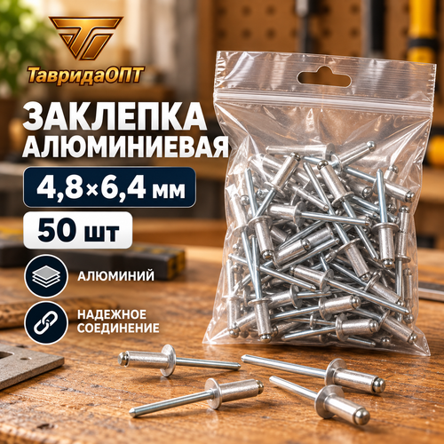 Заклепка алюминиевая 4,8х6,4 мм (50шт)