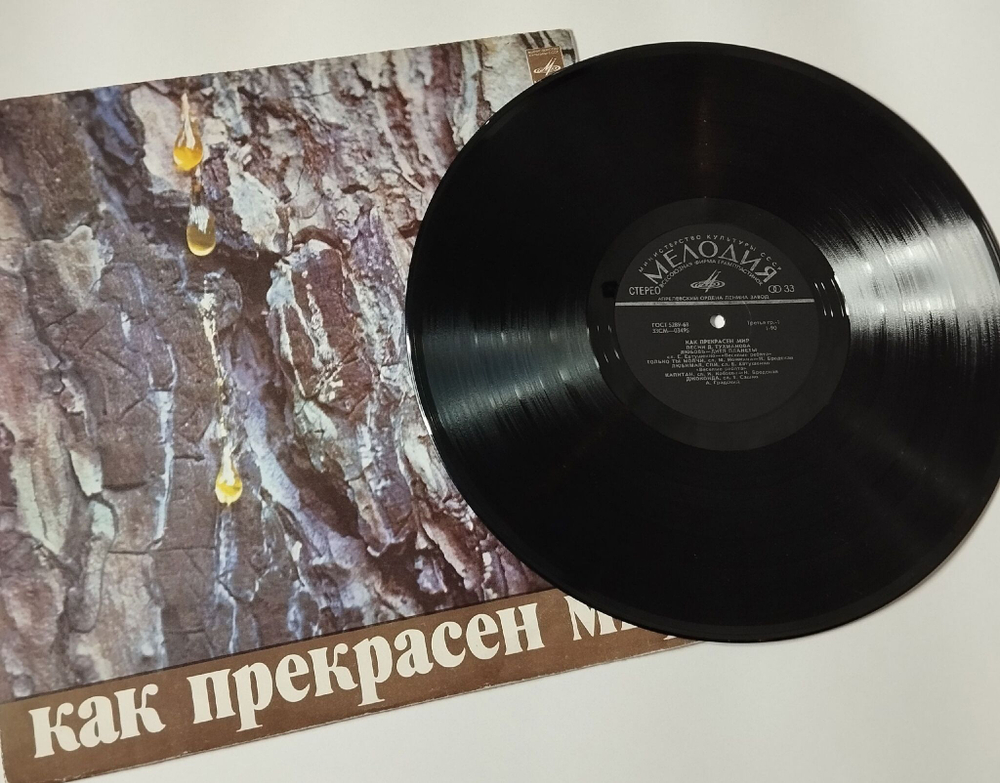 Винтажная виниловая пластинка LP Давид Тухманов Как Прекрасен Мир (СССР 1972)