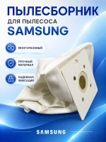 Пылесборник многоразовый Samsung DJ69-00481B Италия (VP95,  DJ74-10103H, DJ74-10103G, DJ74-10103E, DJ69-00481A, VC08W05E)