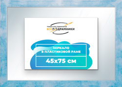 Зеркало настенное в раме 45x75