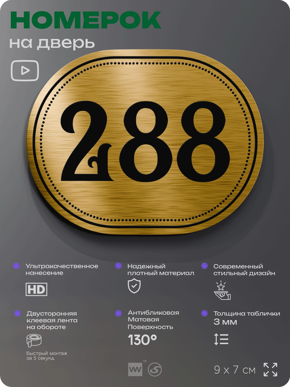 Номерок на дверь квартиры 288, для кабинета, офиса, шильдик 9 х 7 см, золотистый, Айдентика Технолоджи