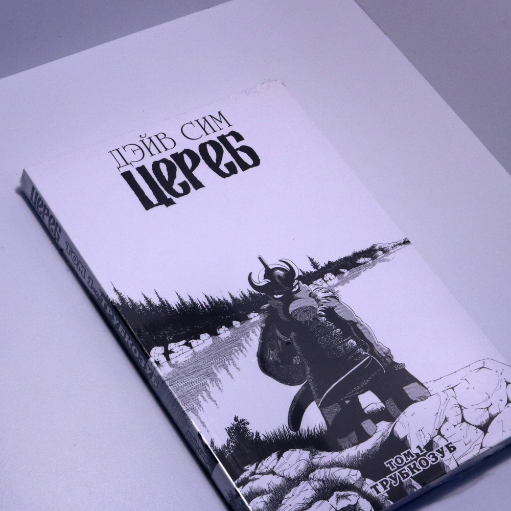 Цереб. Том 1. Трубкозуб