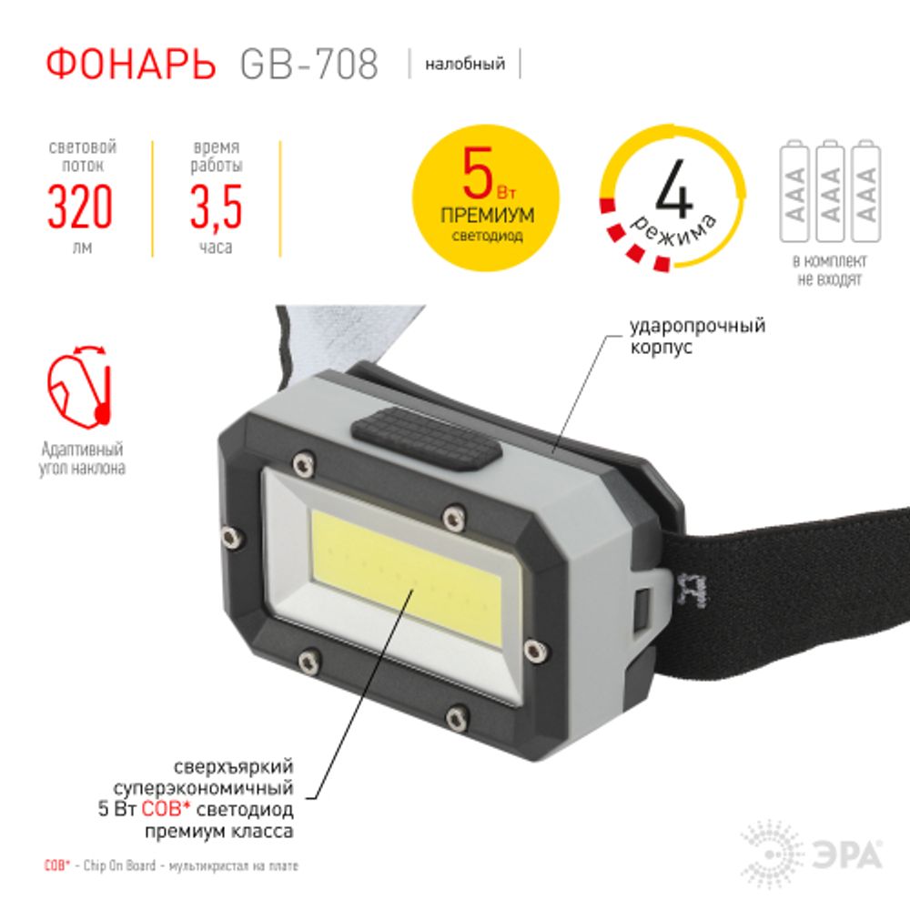 Фонарь налобный светодиодный ЭРА GB-708 Шторм, на батарейках, 4 режима, 5 Вт, СОВ, 3хААА | Налобные фонари