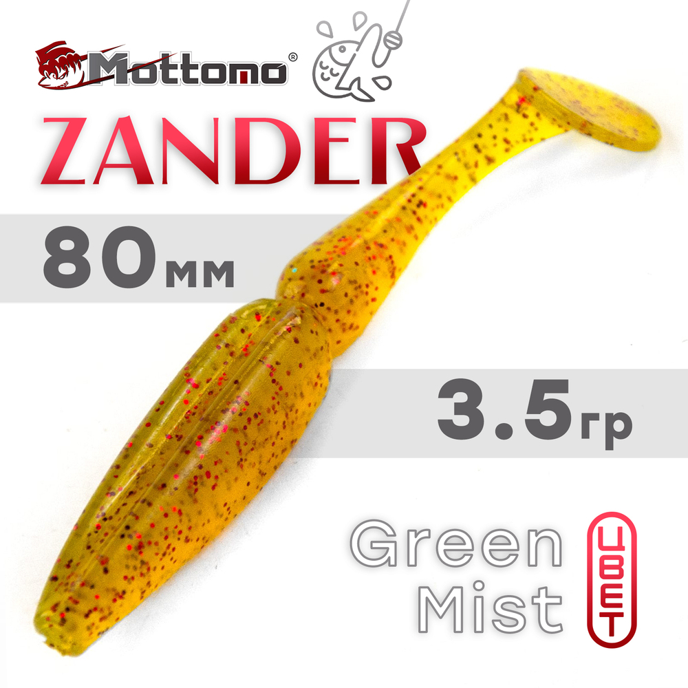 Виброхвост Mottomo Zander (80мм, 3.5гр), 6шт/уп