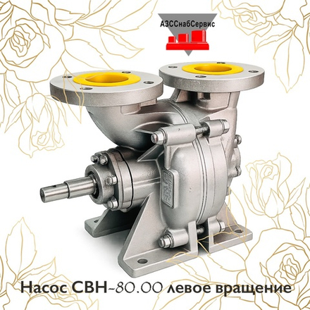 Насос СВН-80.00 левое вращение