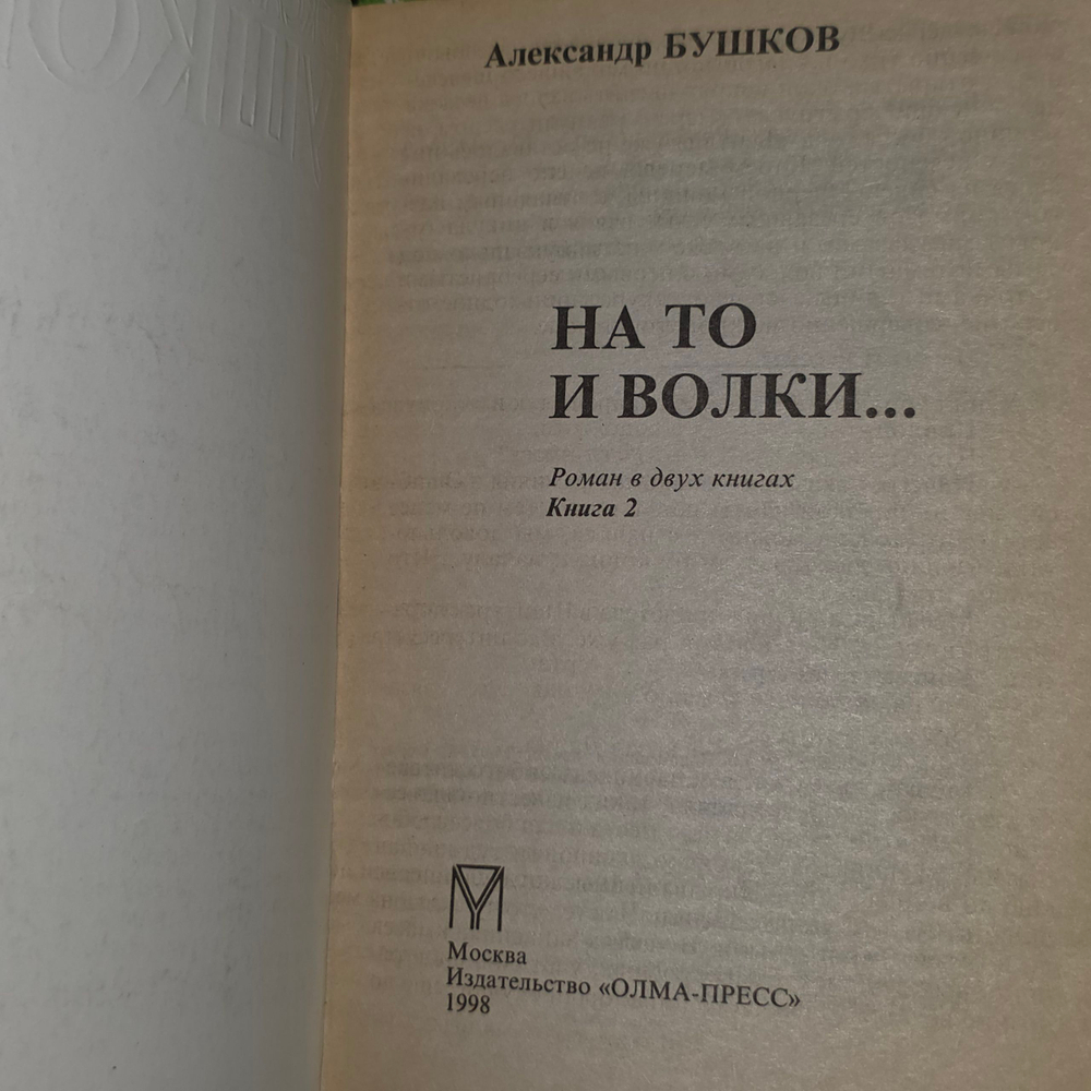 Книга "На то и волки/Вторая книга"