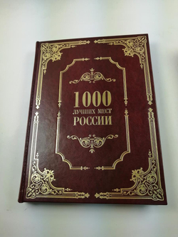 "1000 лучших мест России" Подарочная книга в кожаном переплете