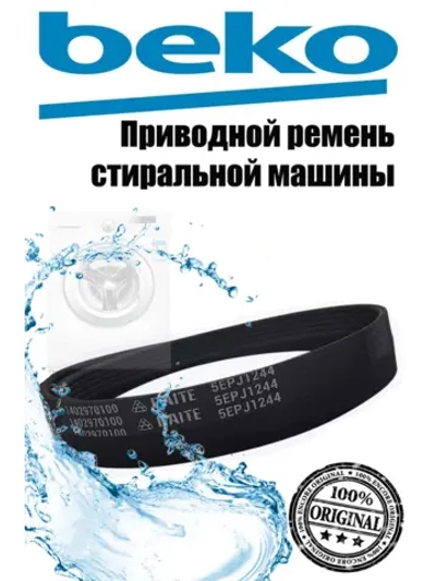 Ремень 5EPJ1244 1402970100 (2466300200) Beko