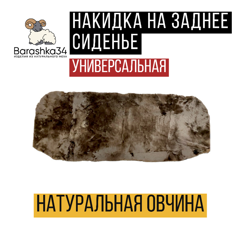 Накидки чехлы на заднее сиденье авто из овчины. 1 шт. Коричневый мутон