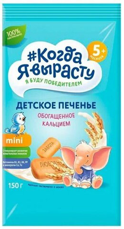 Печенье детское Когда я вырасту Обогащённое Кальцием (5+) 150 г
