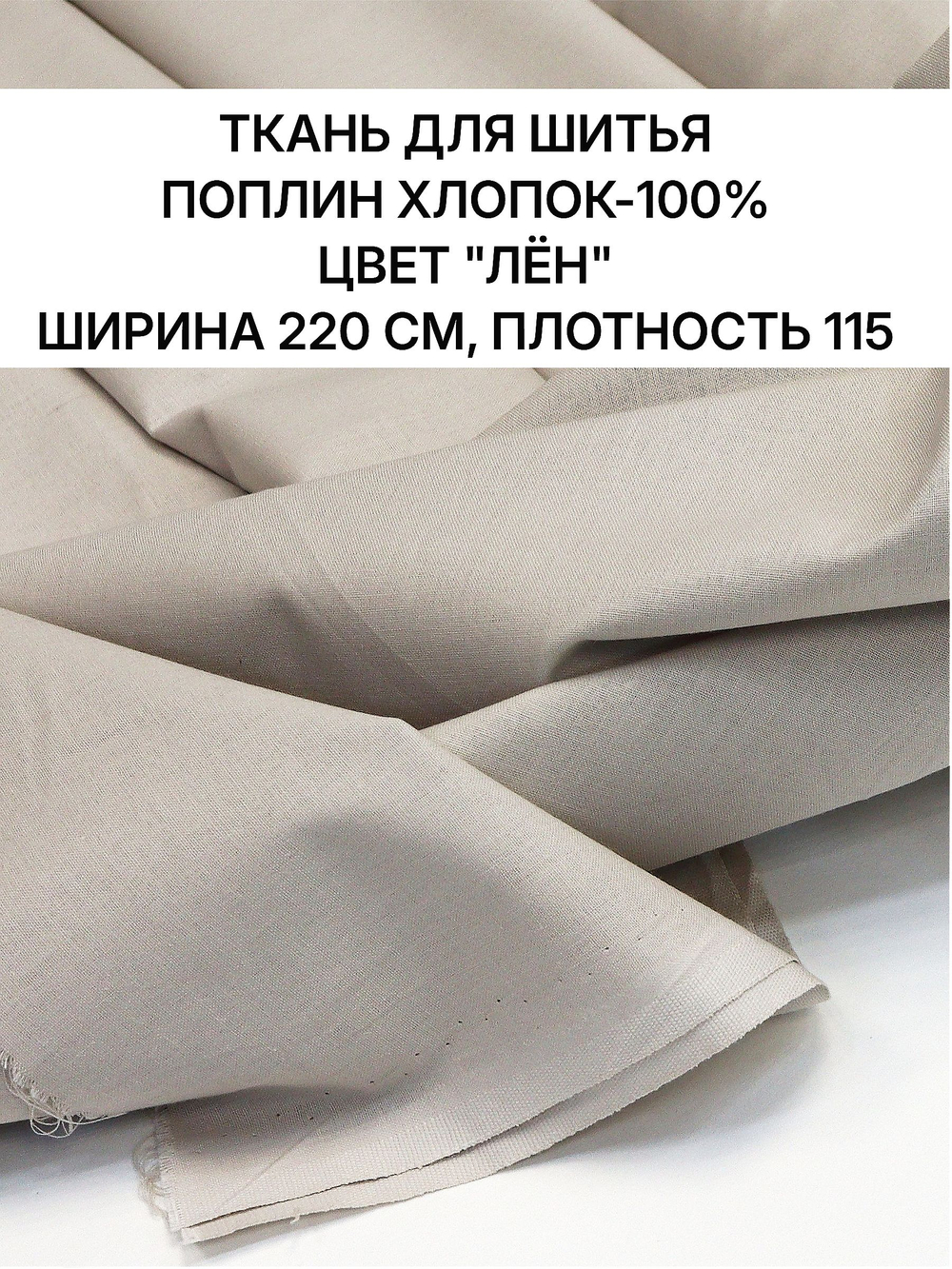0,5м Ткань для шитья, поплин цвет "Лён", шир. 220см, хлопок 100%, плотность 115 г/м, отрез 220х50 см