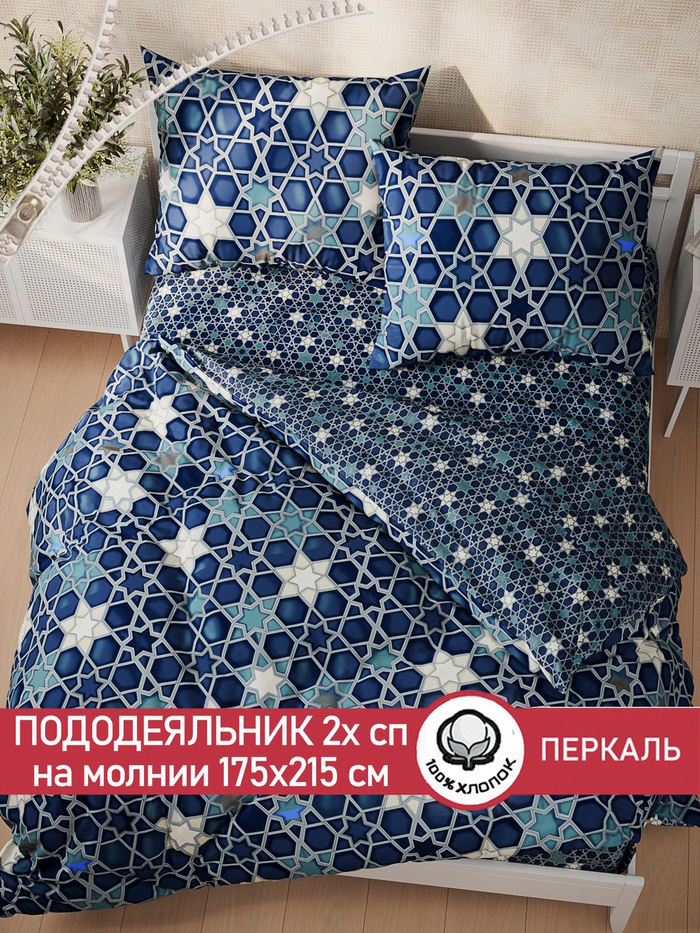 Пододеяльник перкаль Сказка "Мозаика/Мозаика (компаньон)" 2-спальный на молнии 175x215 см
