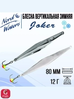 Блесна для рыбалки вертикальная Nord Waters Joker-NW