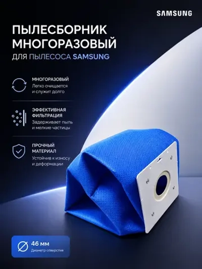 Многоразовый мешок для пылесоса Samsung (DJ69-00420B) (Размер фланца (пластикового крепежа): 100 × 110 мм Диаметр отверстия: 46 мм )VP-77
