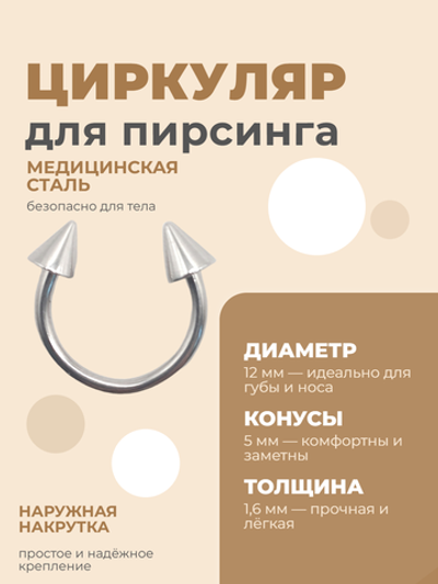 Циркуляр для пирсинга 12 мм, толщина 1,6 мм, диаметр конусов 5 мм. Сталь 316L. 1 шт