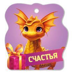 Магнит фигурный "Счастья" (Квадра)