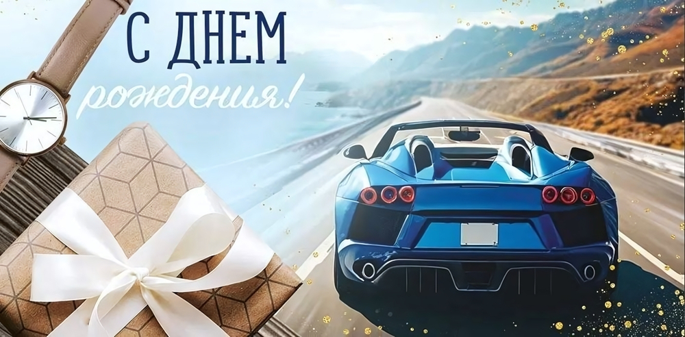Конверт для денег "С Днем рождения!" 30000043 (Империя поздравлений)