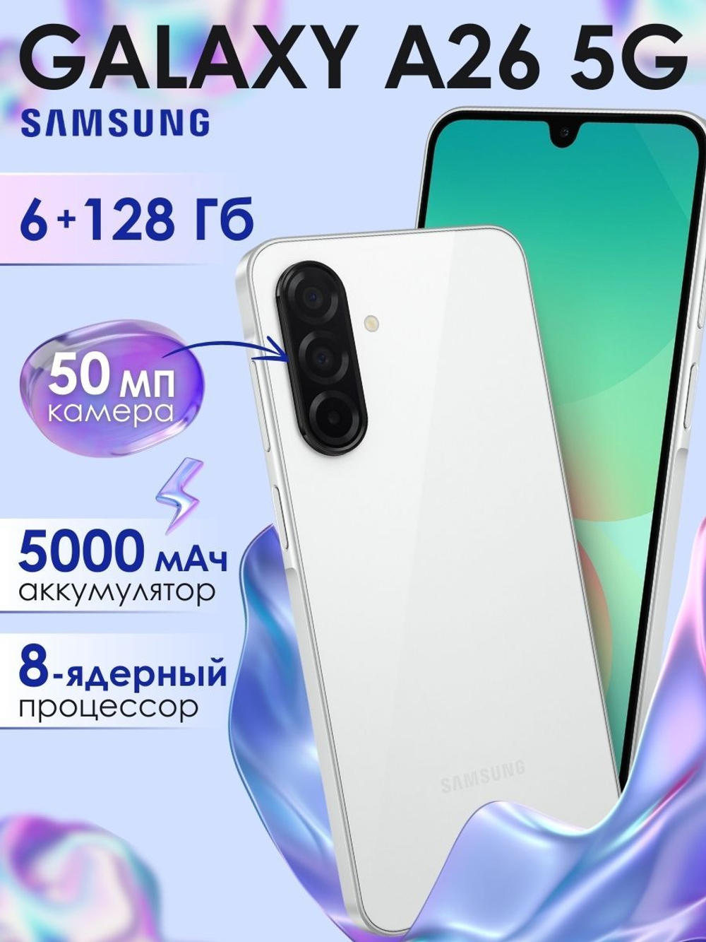 Восстановленный Samsung Смартфон Galaxy A26 5G 6/128 ГБ, белый