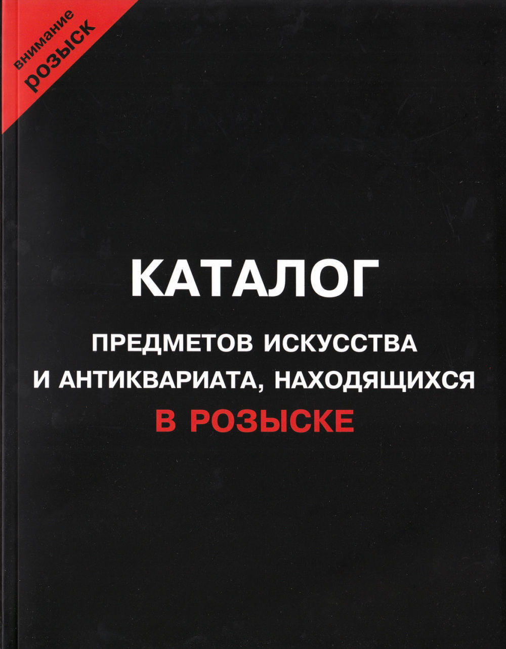 Каталог предметов искусства и антиквариата, находящихся в розыске