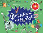 Физика - это круто!
