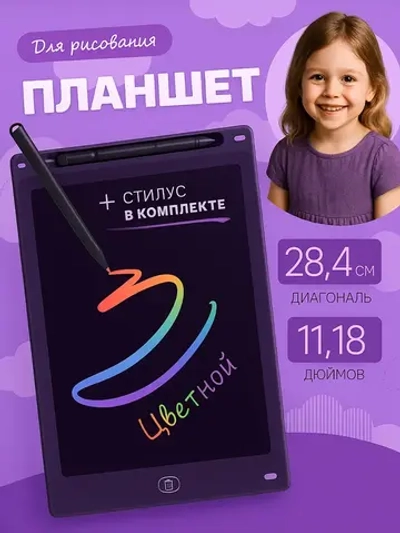 Планшет для рисования детский цветной