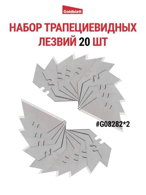 Набор трапециевидных лезвий 20 шт G08282*2