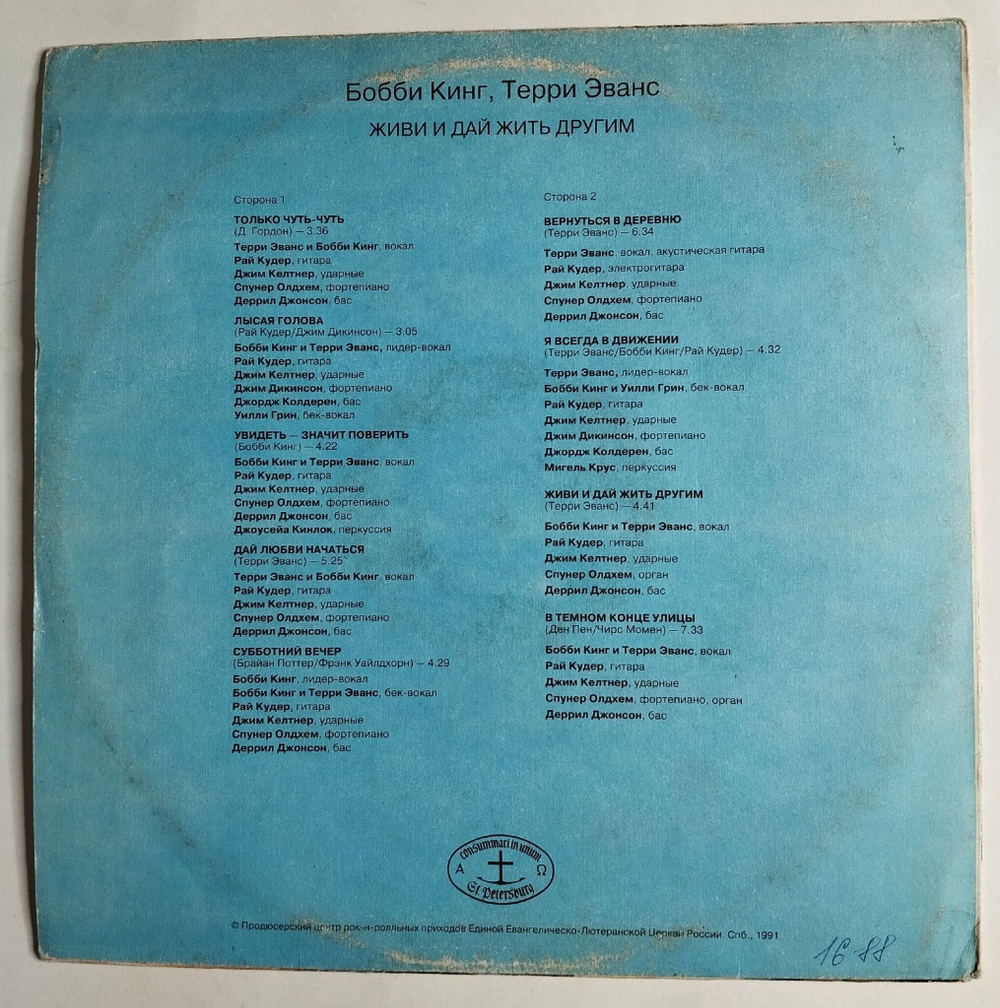 Винтажная виниловая пластинка LP Бобби Кинг Bobby King, Терри Эванс Terry Evans Живи И Дай Жить Другим (СССР 1991)