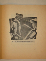 "Каталог посмертной выставки художника конструктора Л.С.Поповой". 1924г.