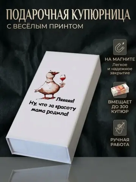 Купюрница с приколом "Гусь"