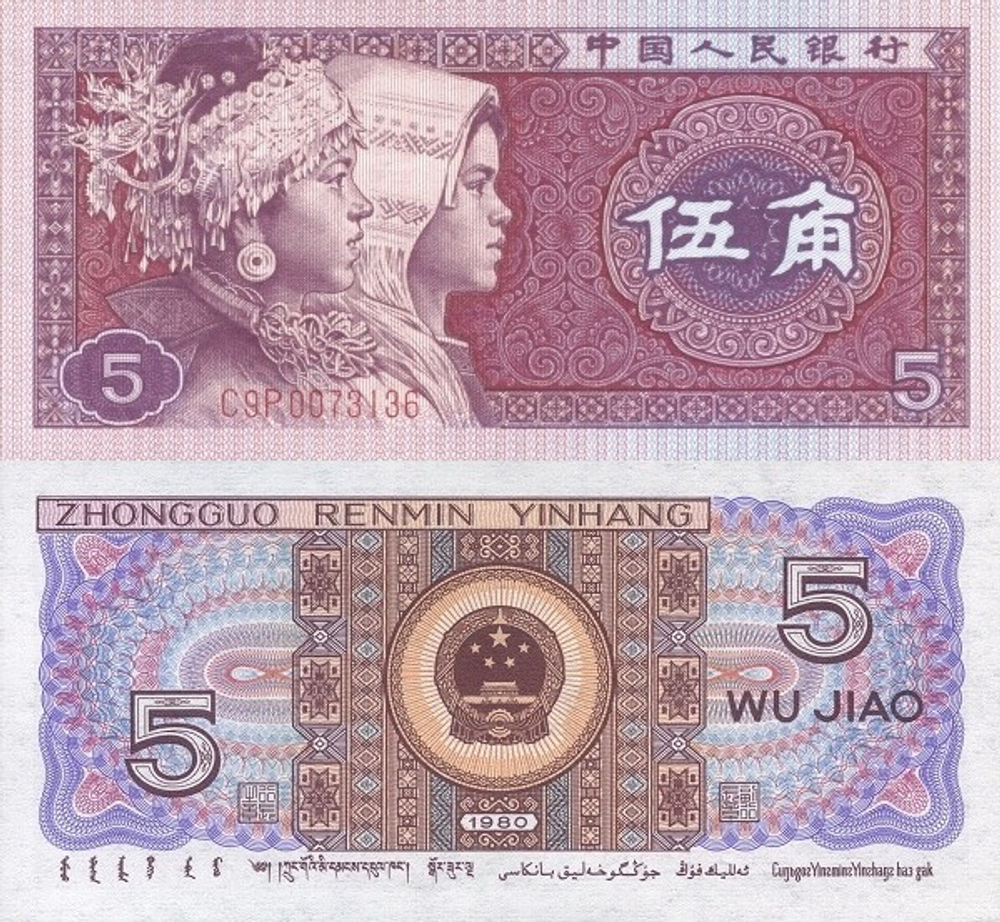 Китай 5 Цзяо 1980 Представители этнических групп мяо и чжуан UNC