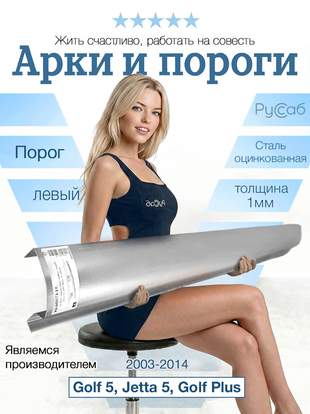 Порог левый Volkswagen Golf 5, Jetta 5, Golf Plus (1мм)