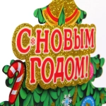 Плакат «Дедушка у ёлочки» 40 см