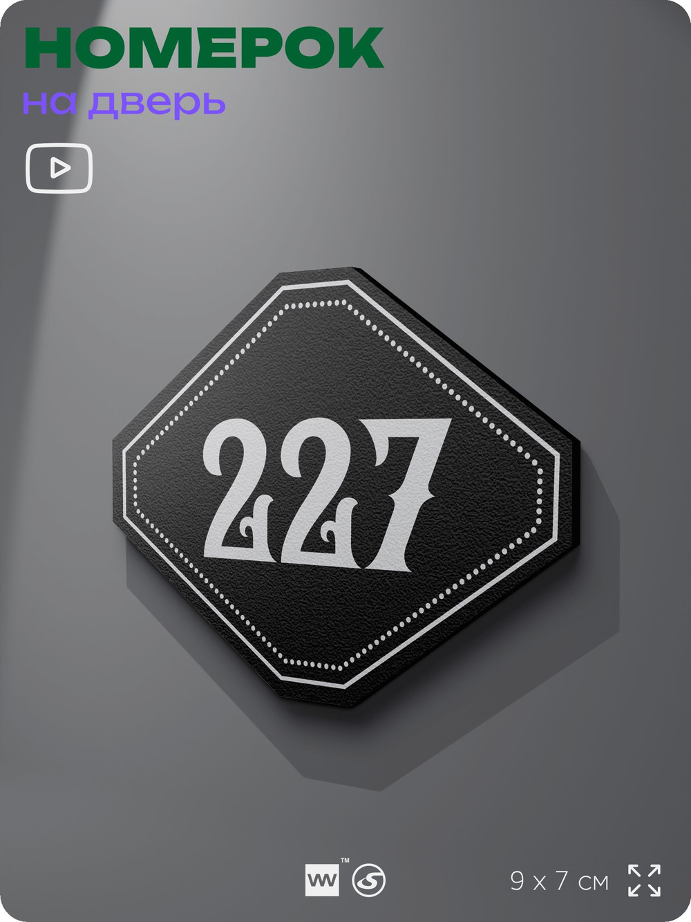 Номерок на дверь квартиры 227, для кабинета, офиса, шильдик 9 х 7 см, черный, Айдентика Технолоджи