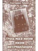 Тропа моей жизни-жизни ингерманландки