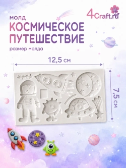 Молд силиконовый для творчества "Космическое путешествие"