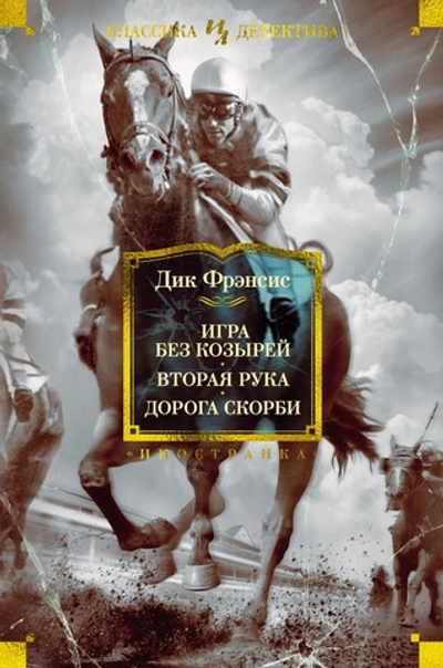 Игра без козырей. Вторая рука. Дорога скорби. Дик Фрэнсис