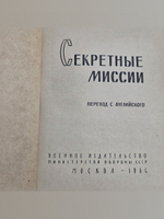 Секретные миссии