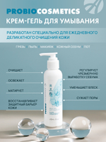 Крем-гель для умывания серии ProBiocosmetics(150мл.) Бережное очищение, восстановление защитных барьеров, повышение естественного иммунитета кожи