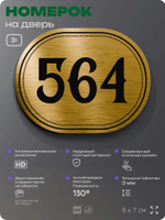 Номерок на дверь квартиры 564, для кабинета, офиса, шильдик 9 х 7 см, золотистый, Айдентика Технолоджи