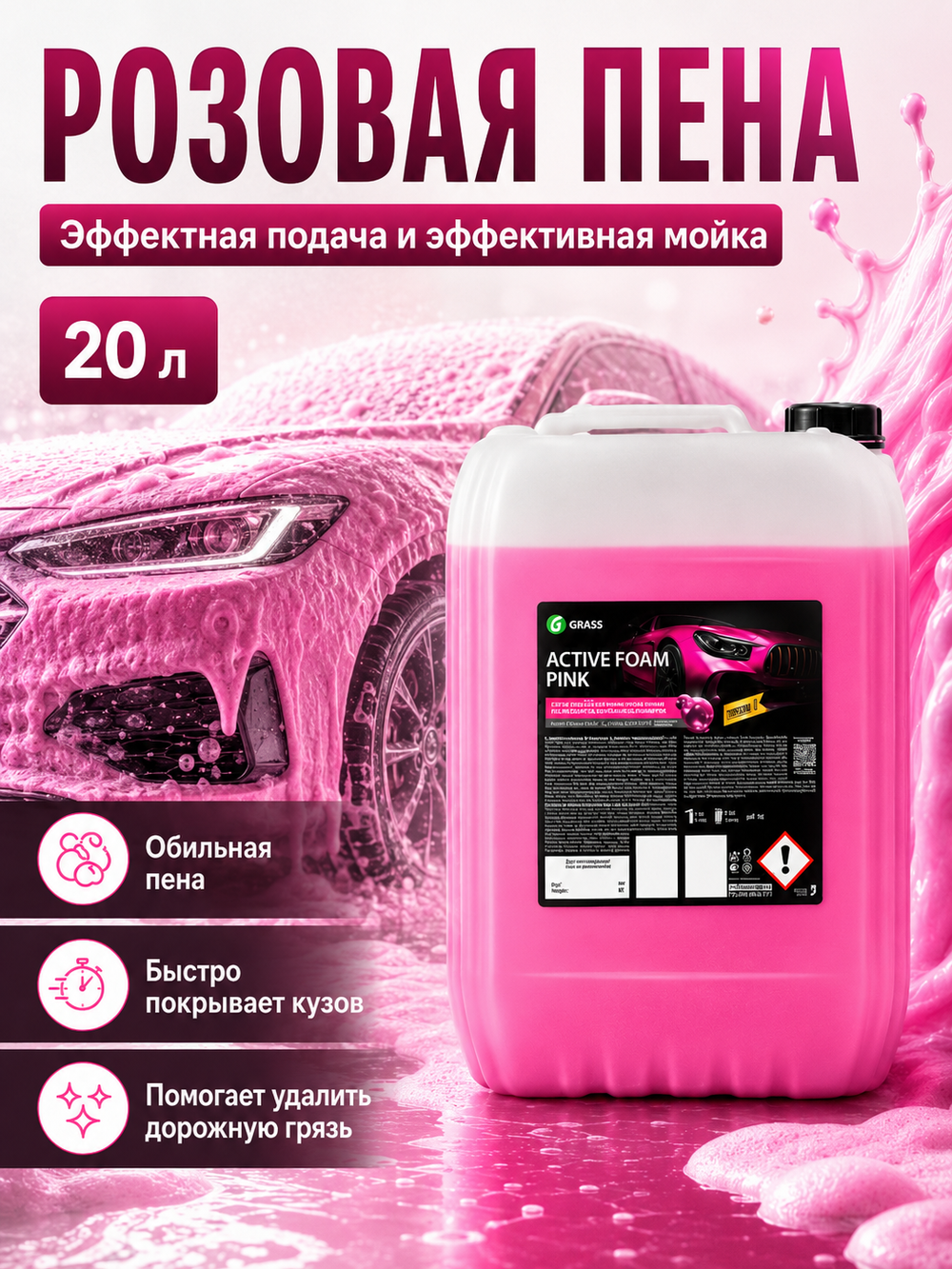 GraSS Активная пена "Active Foam Pink" 20л