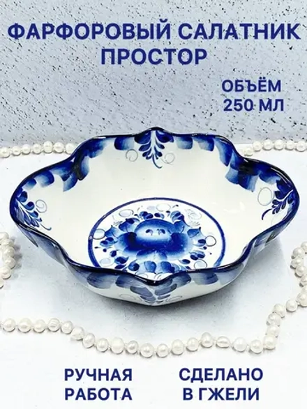 Фарфоровый салатник Простор Гжель